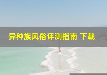 异种族风俗评测指南 下载